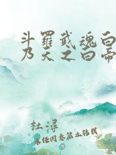 斗罗武魂白虎我乃天之白帝