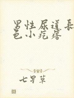 男性尿道长了红色小疙瘩