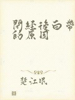 闭经后白带增多的原因