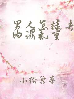 男人怎样去除体内湿气重