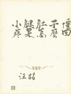 小腿肚子僵硬酸疼是怎么回事