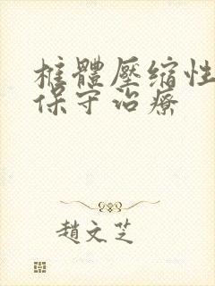 椎体压缩性骨折保守治疗