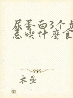 尿蛋白3个加号忌吃什么食物