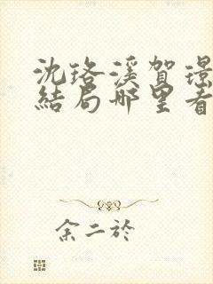 沈珞溪贺璟辰大结局哪里看