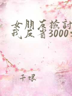 女朋友检讨书自我反省3000字