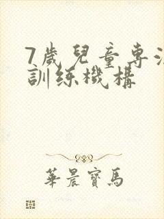 7岁儿童专注力训练机构