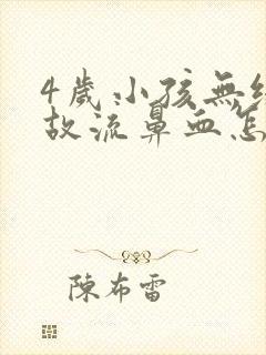 4岁小孩无缘无故流鼻血怎么回事