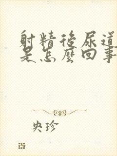 射精后尿道刺痛是怎么回事