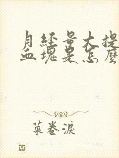 月经量大提前有血块是怎么回事