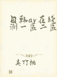 日韩av在线亚洲一区二区