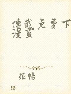 传武免费下拉式漫画