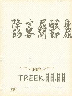 降完尿酸身体里的各关节尿酸结晶怎么办