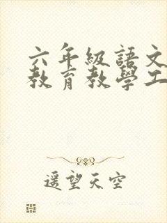 六年级语文下册教育教学工作总结