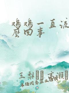 鸡鸡一直流脓怎么回事