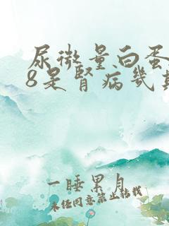 尿微量白蛋白48是肾病几期