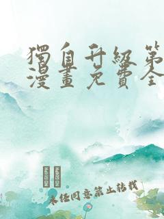 独自升级第二季漫画免费全集在线我