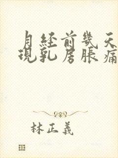 月经前几天会出现乳房胀痛