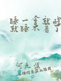 睡一会就醒然后就睡不着了