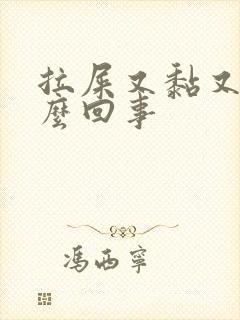 拉屎又黏又臭怎么回事