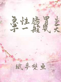 急性肠胃炎拉肚子一般几天能好