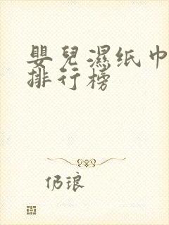 婴儿湿纸巾品牌排行榜