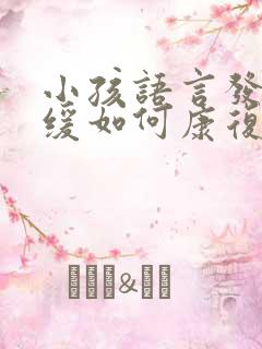 小孩语言发育迟缓如何康复