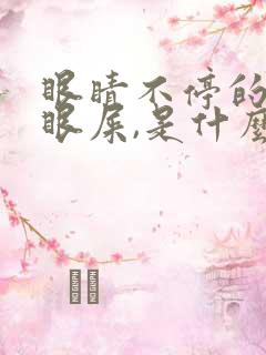 眼睛不停的分泌眼屎,是什么原因