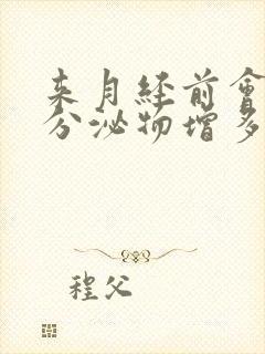 来月经前会白色分泌物增多吗