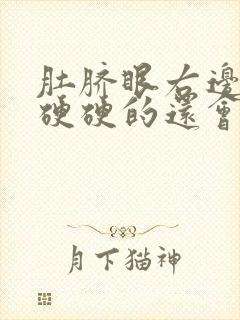 肚脐眼右边按压硬硬的还会疼