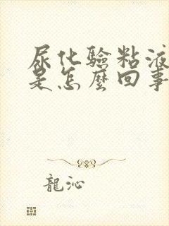 尿化验粘液丝高是怎么回事