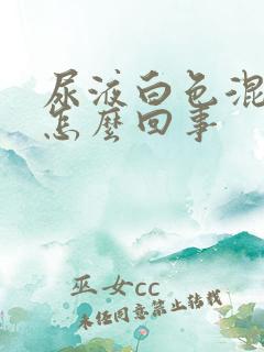 尿液白色混浊是怎么回事