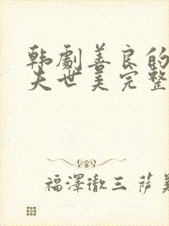 韩剧善良的女人夫世美完整版免费观