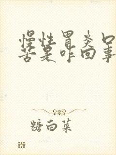 慢性胃炎口干口苦是咋回事