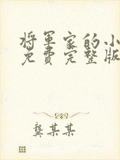 将军家的小娘子免费完整版