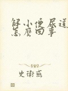 解小便尿道口痛怎么回事