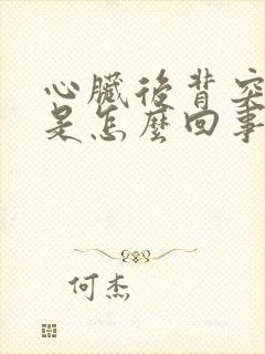 心脏后背突然疼是怎么回事