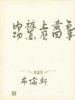 内裤上黄色分泌物怎么回事