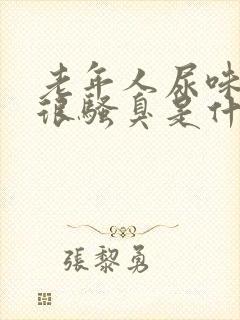 老年人尿味重尿很骚臭是什么疾病