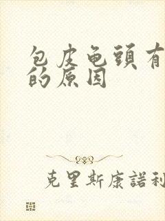 包皮龟头有红斑的原因