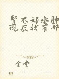 肾不好水肿的表现症状有哪些