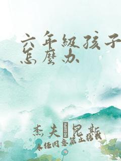 六年级孩子厌学怎么办