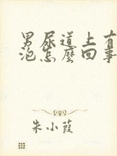 男尿道上有小水泡怎么回事