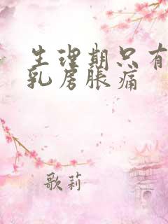 生理期只有一边乳房胀痛