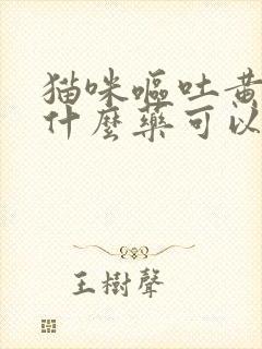 猫咪呕吐黄水吃什么药可以解决