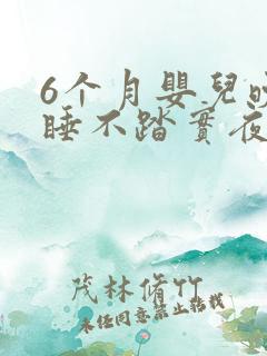 6个月婴儿晚上睡不踏实夜醒频繁