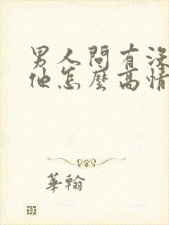 男人问有没有想他怎么高情商回复