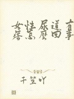 女性尿道有小疙瘩怎么回事