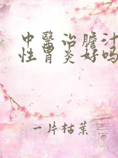 中医治胆汁反流性胃炎好吗