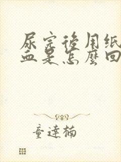 尿完后用纸擦有血是怎么回事