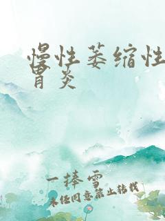 慢性萎缩性胃窦胃炎